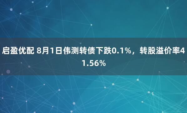 启盈优配 8月1日伟测转债下跌0.1%，转股溢价率41.56%