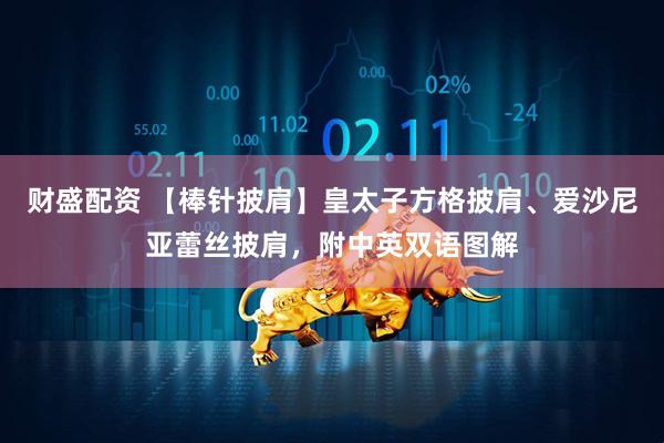 财盛配资 【棒针披肩】皇太子方格披肩、爱沙尼亚蕾丝披肩，附中英双语图解