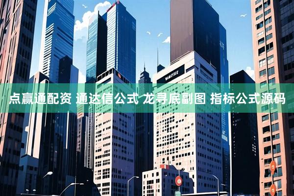 点赢通配资 通达信公式 龙寻底副图 指标公式源码